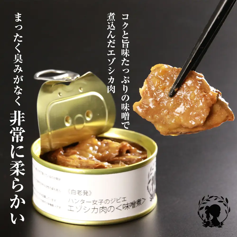 ハンター女子のジビエ エゾシカ肉の味噌煮 6缶セット