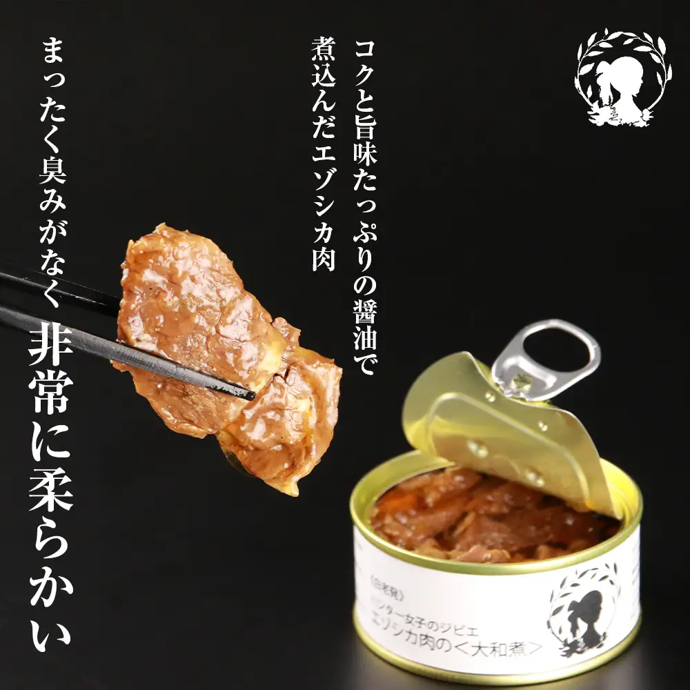 ハンター女子のジビエ エゾシカ肉の大和煮 6缶セット