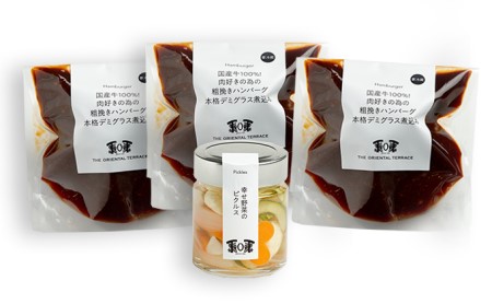 フレンチレストランのシェフ監修 牛100％粗挽きハンバーグセット【配送不可：離島】 お肉 惣菜 野菜加工品 