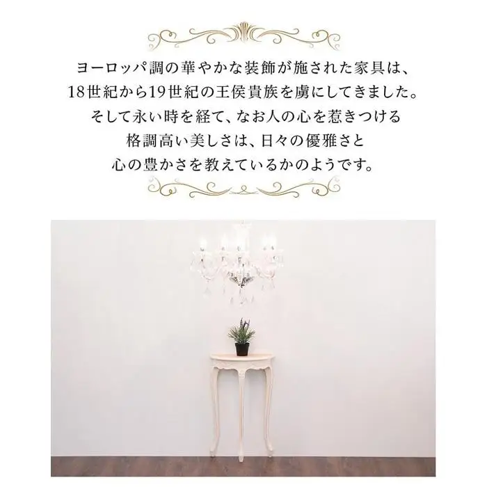 シレーヌ ミニコンソール ホワイト aku1008141