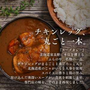  こだわりの１皿！ふらのやの骨付きチキンのスープカレー（４食セット） (350g×4個) ( ふるさと納税 スープカレー カレー チキンレッグ まるごと1本入 骨付き 本格スパイスカレー 人気店 北海道 遠軽町 ㈱リズム ) en01-00129