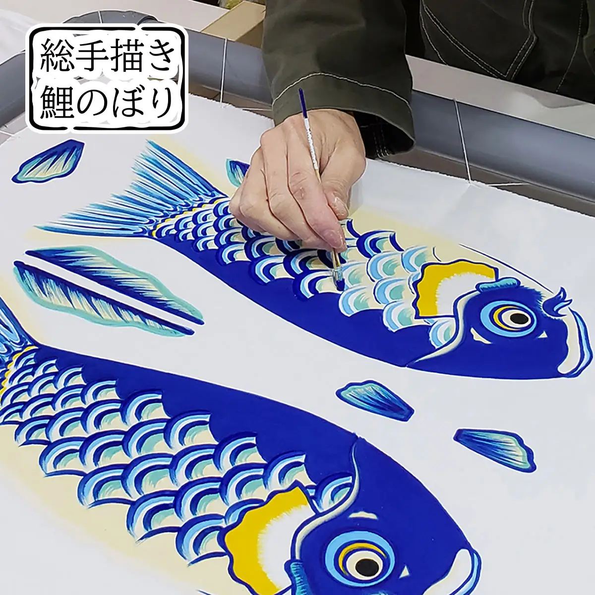 総手描き鯉のぼり「晴々」60cm鯉吹のみセット　端午の節句　こいのぼり No.361