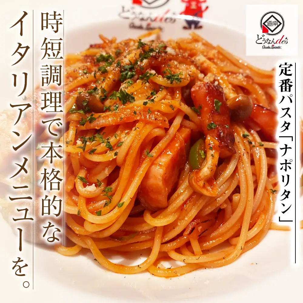 どうなんde's特製 パスタソース（ナポリタン）3食