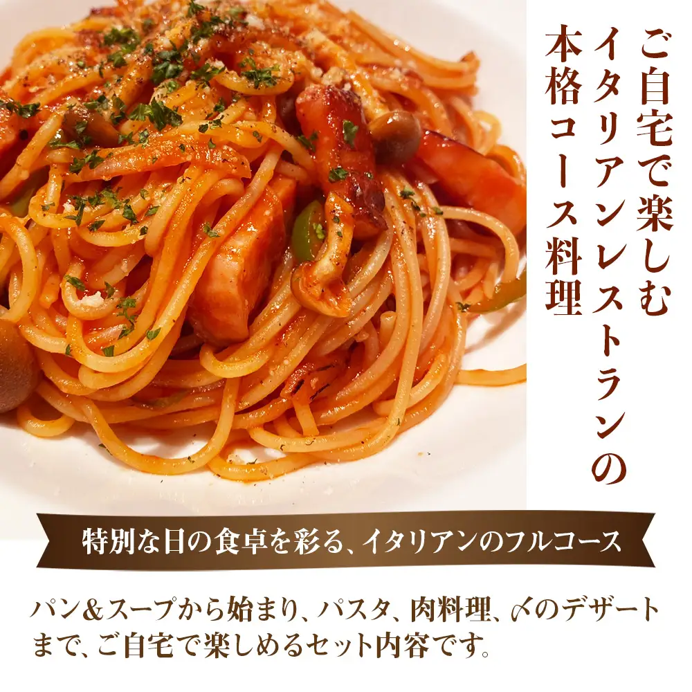 どうなんde's特製 パスタコースセット（4人分）