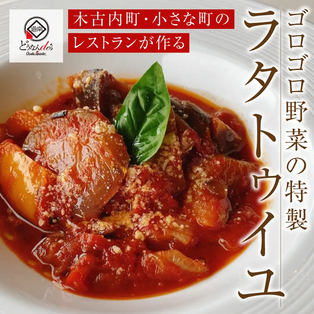 どうなんde's特製 ラタトゥイユ 3食セット