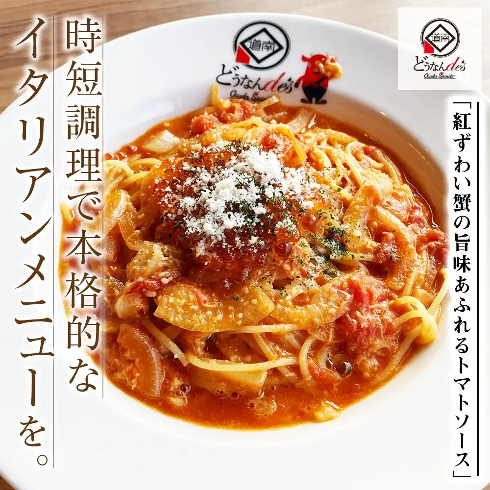 どうなんde's特製 パスタソース（紅ズワイガニのトマトソース）3食