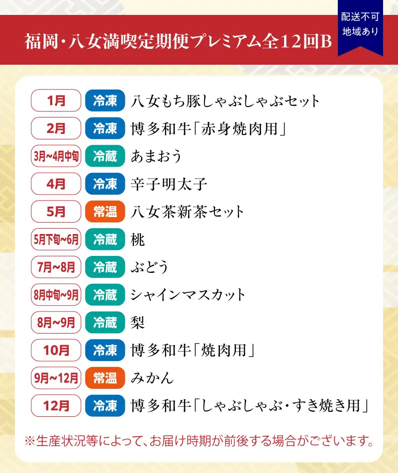 福岡・八女満喫定期便 プレミアム全１２回Ｂ＜配送不可：北海道・沖縄・離島＞ 定期便 グルメ 肉 フルーツ 博多和牛 あまおう 辛子明太子 桃 シャインマスカット 梨 みかん 豚しゃぶ 焼肉 明太子 新茶 八女茶 しゃぶしゃぶ すき焼き 072-T051