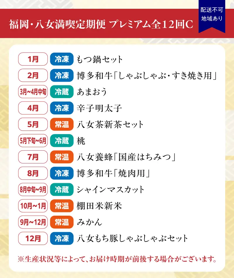福岡・八女満喫定期便 プレミアム全12回C＜配送不可：北海道・沖縄・離島＞  お楽しみ定期便 グルメ 肉 フルーツ 博多和牛 もつ鍋 あまおう 辛子明太子 八女茶 棚田米 桃 シャインマスカット みかん 072-T052