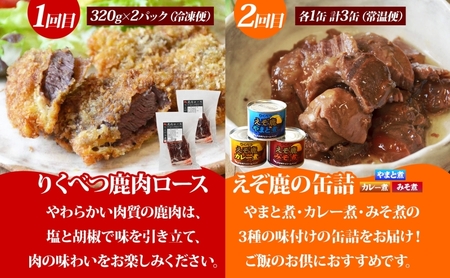 4か月定期便 りくべつの鹿肉堪能セット 鹿肉ロース 缶詰3缶 鹿カレー 鹿ヒレ肉 月替わり 鹿肉 しか肉 ジビエ 野生100％ えぞしか エゾシカ 蝦夷鹿 えぞ鹿 鹿肉料理 BBQ 堪能 北海道 陸別町