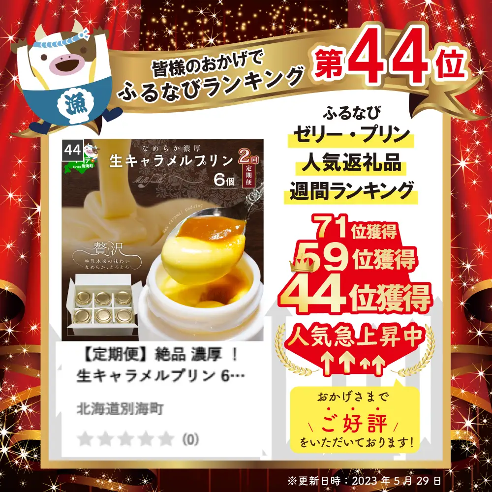 【定期便】絶品 濃厚 ！ 生キャラメルプリン 6個入×2ヵ月【全2回】プリン キャラメル 北海道 別海町