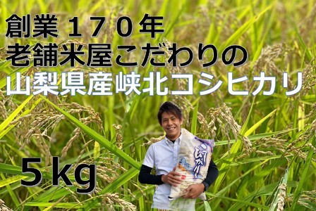 山梨県産峡北コシヒカリ精米５kg
