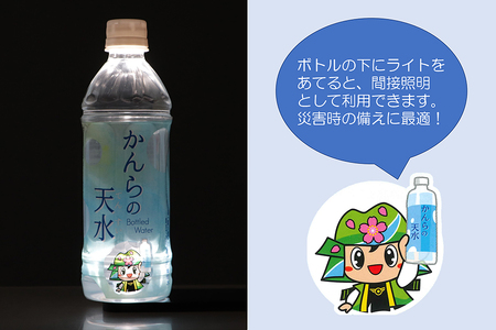 「かんらの天水(てんすい)」 500ml×24本 日本名水百選「雄川堰」の源水である稲含山の清流水をボトリング「KANRAブランド認定商品」 [0063]