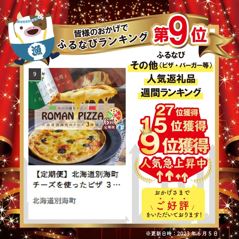 【定期便】北海道別海町チーズを使ったピザ 計18枚 ３枚セット×６ヵ月 ピザ クリームチーズ