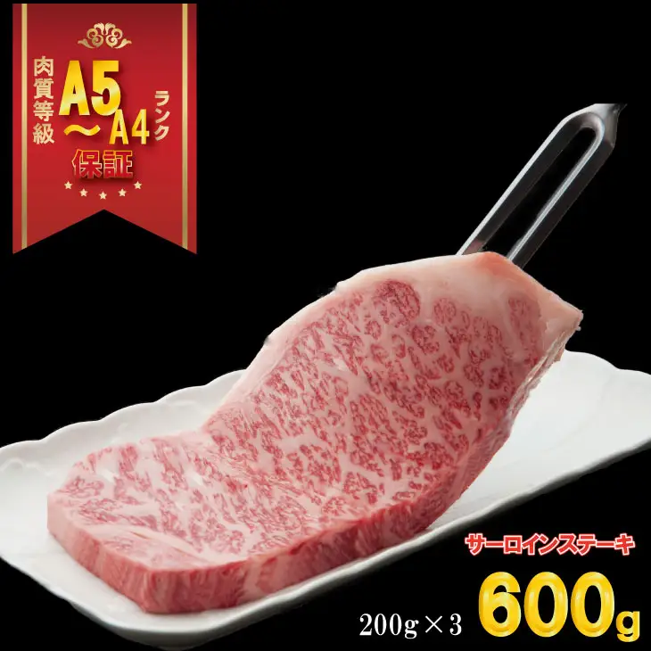 【数量限定】佐賀牛サーロインステーキ200g X 3 つるや食品  D310-010