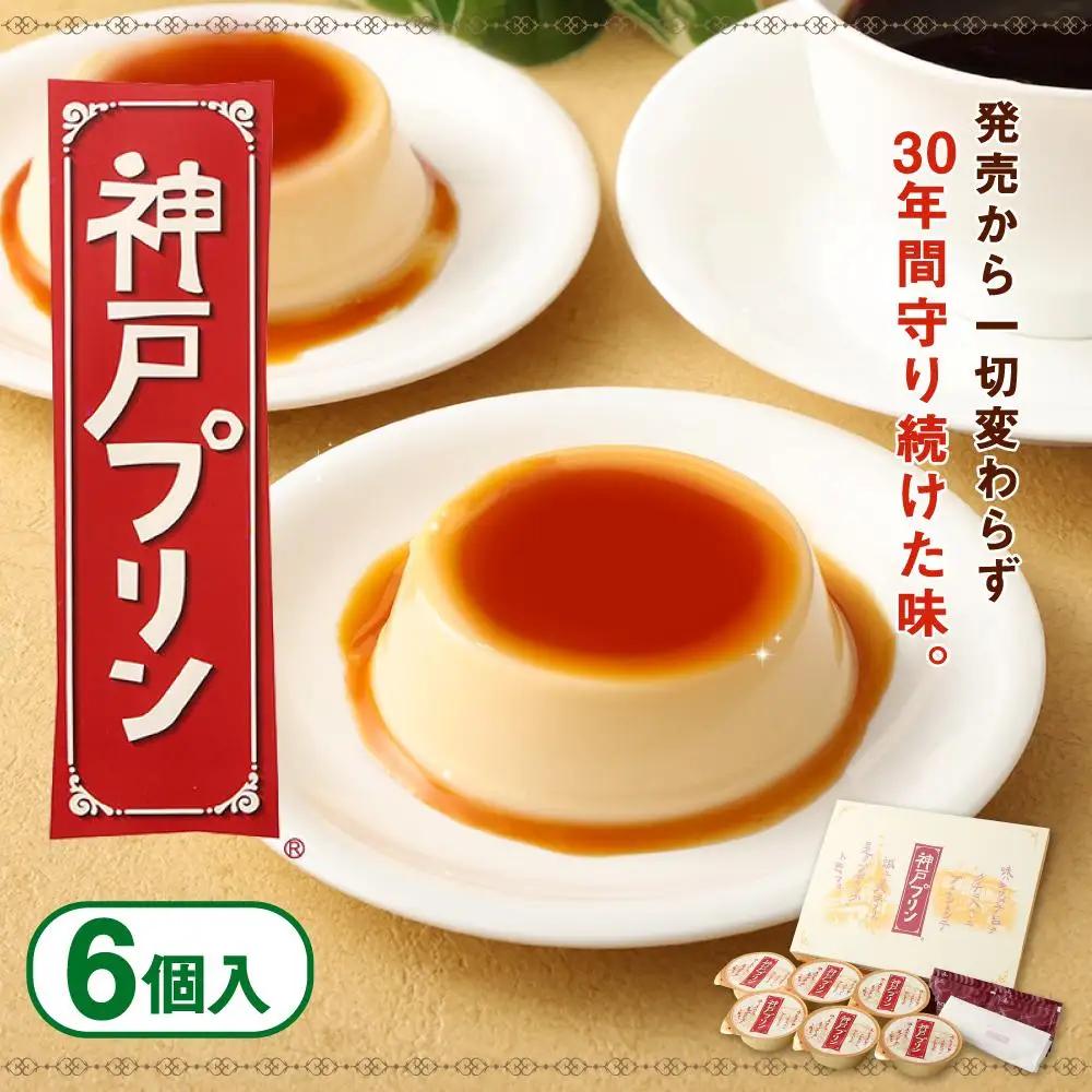 神戸プリン　6個入