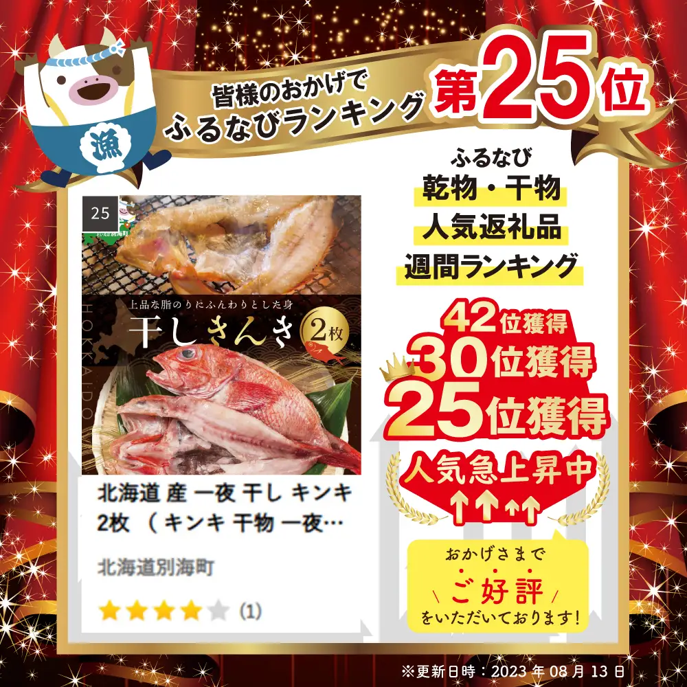 北海道産 一夜干し キンキ 2枚 干物 別海町 干物