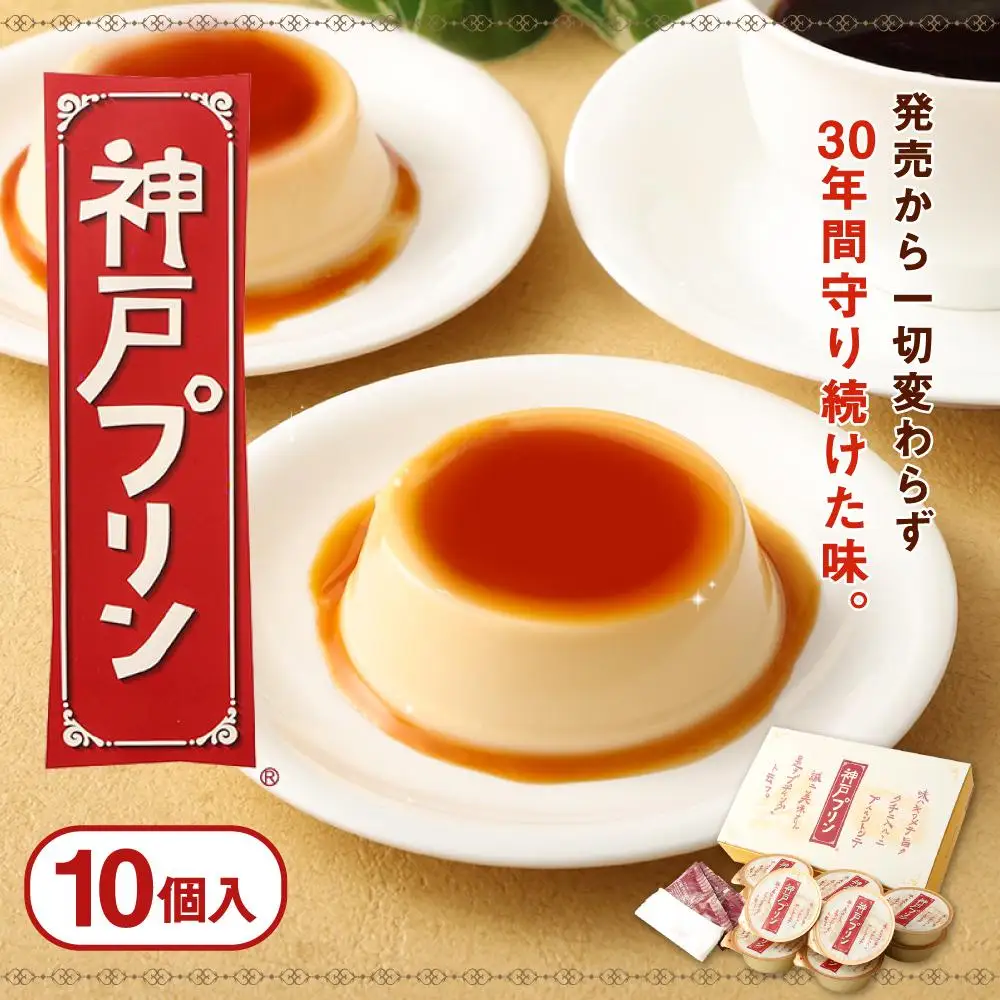 神戸プリン 10個入 プリン