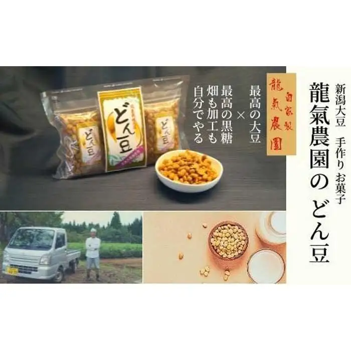 【龍氣農園の大豆使用】SOY菓子「どん豆」 大袋1セット｜新潟県南魚沼市