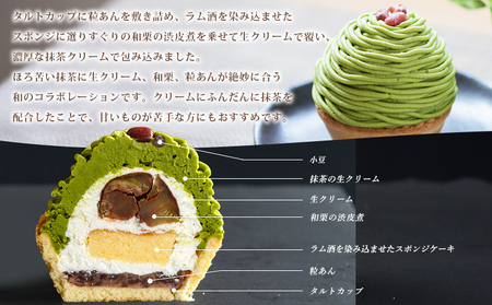 栗 スイーツ ＜抹茶と和栗のモンブラン 6個入＞ マロン くり クリ 和風 ケーキ 和栗ペースト 生クリーム 渋皮煮 粒あん 小豆 ラム酒 濃厚 スポンジケーキ タルトカップ メニークエスト 愛媛県 西予市【冷凍】『3か月以内に順次出荷予定』SMQ0007
