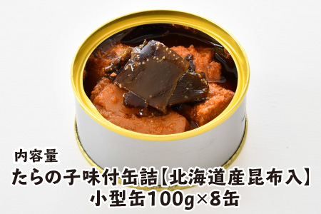 たらの子味付缶詰 【北海道産昆布入】（小型缶100g）8缶 鱈の子 おつまみ 保存食 [A-003061] [BFAB043]