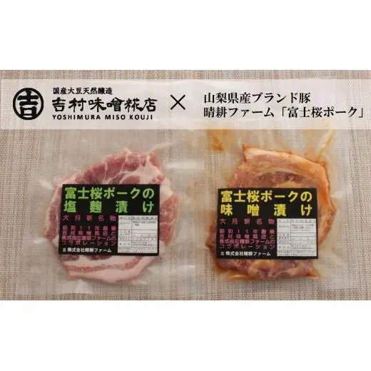富士桜ポーク 味噌漬け・塩麹漬け（合計920ｇ）セット