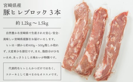豚肉 宮崎県産 ヒレ ブロック 3本 豚肉[とんかつ 約1.2～1.5kg]