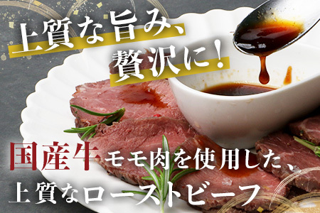 国産 ローストビーフ ブロック 450g(225g×2) 【 ローストビーフ 人気ローストビーフ 和牛ローストビーフ 上質ローストビーフ 厳選ローストビーフ 冷凍ローストビーフ 冷凍 牛肉 モモ ロースト ビーフ ブロック お肉 肉 熊本県 熊本 】 067-0361