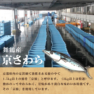 京さわら味噌漬け 5切れ