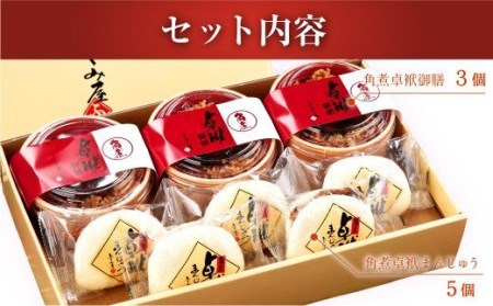 長崎 角煮卓袱(しっぽく) 詰合せ 計900g 御膳 まんじゅう【FT2】