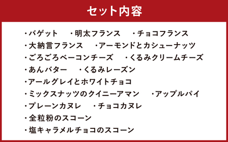 konaの人気パン 16個 セット フランスパン スコーン 詰め合わせ