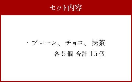 異人堂 スライスカステラ 15個セット プレーン・チョコ・抹茶 各5個