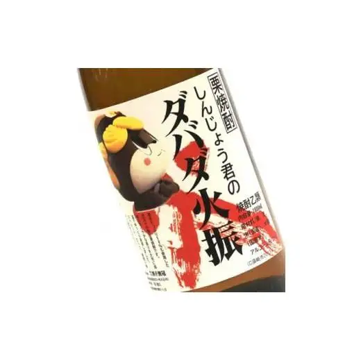 父の日 焼酎「須崎のいごっそう」「ダバダ火振」2本セット 酒