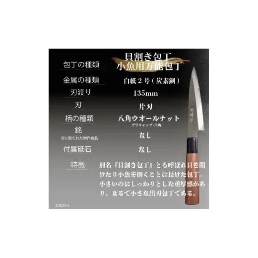 【貝割き包丁13.5cm】土佐打ち 鍛造包丁