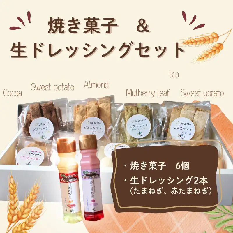 焼き菓子 ６点 生ドレッシング ２本セット （玉ねぎ・赤玉ねぎ）【coco004】