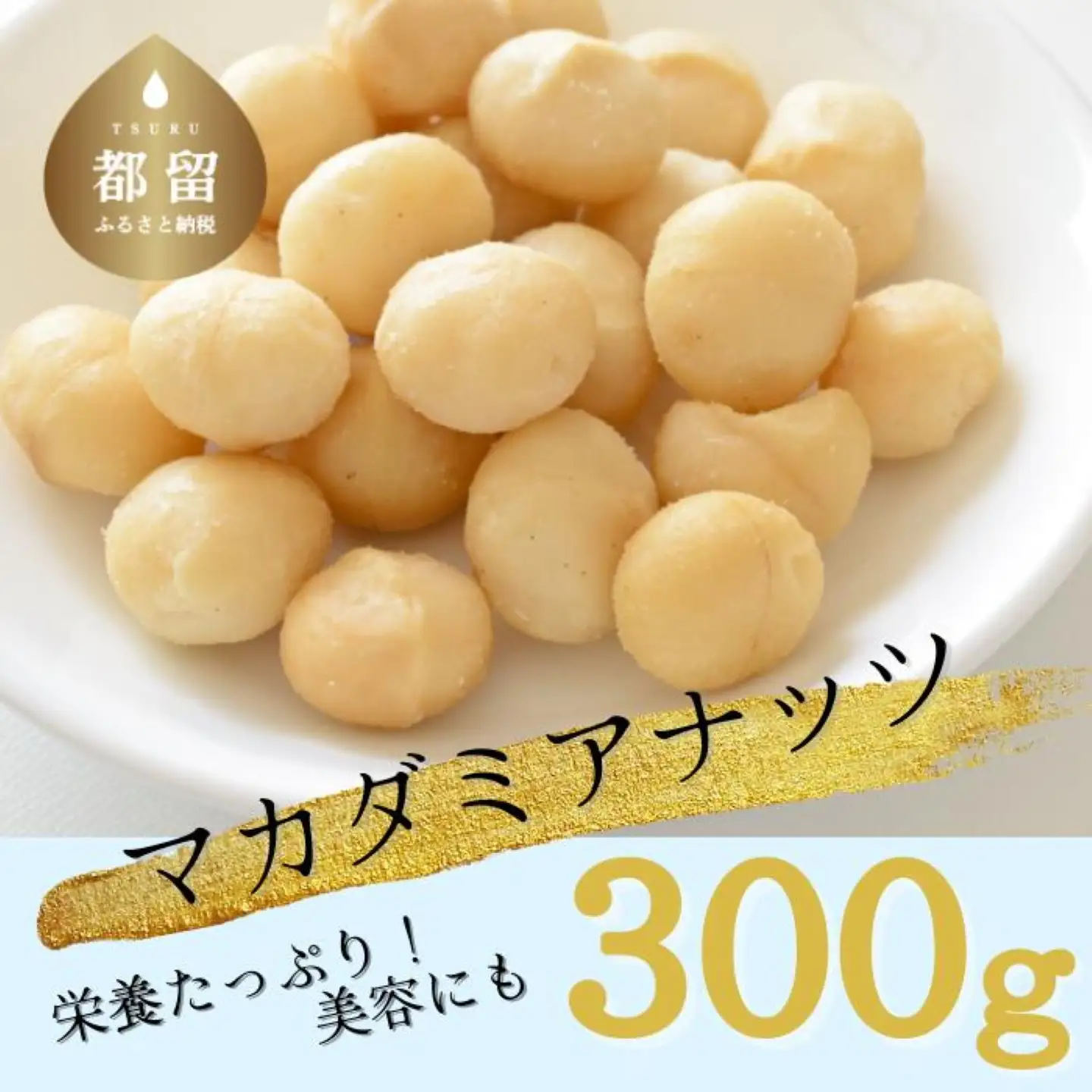 【マカダミアナッツ】 無塩300g　ロースト加工