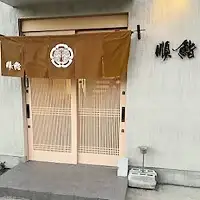 順鮨 店主おまかせ鮨コース ２名分 鮨 すし 特別大洗コース すし 寿司_CA001