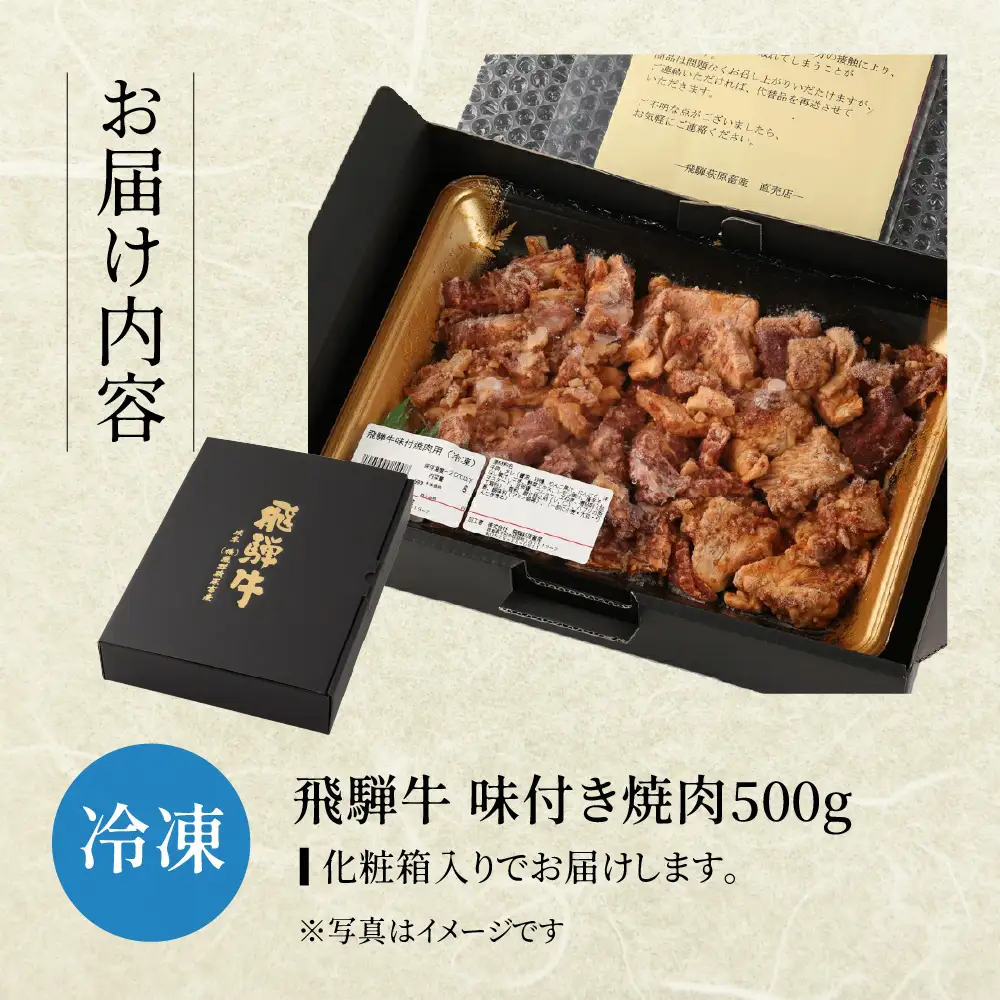 【冷凍】飛騨牛 味付け焼肉 500g（4等級以上）【22-12】