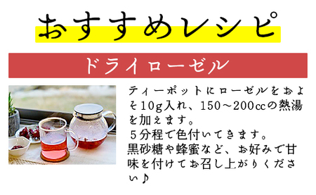【ハーブティー】ローゼルティ 30g×3袋入り 先行受付 ハーブ ga-0004