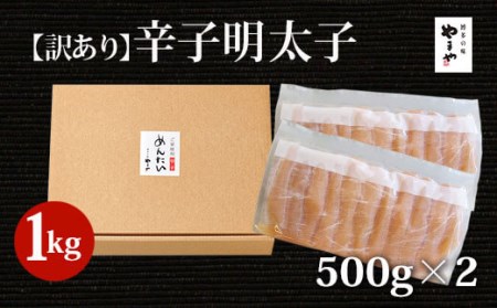 訳あり 明太子 熟成辛子明太子 切子 1kg [やまや 福岡県 筑紫野市 21760473]