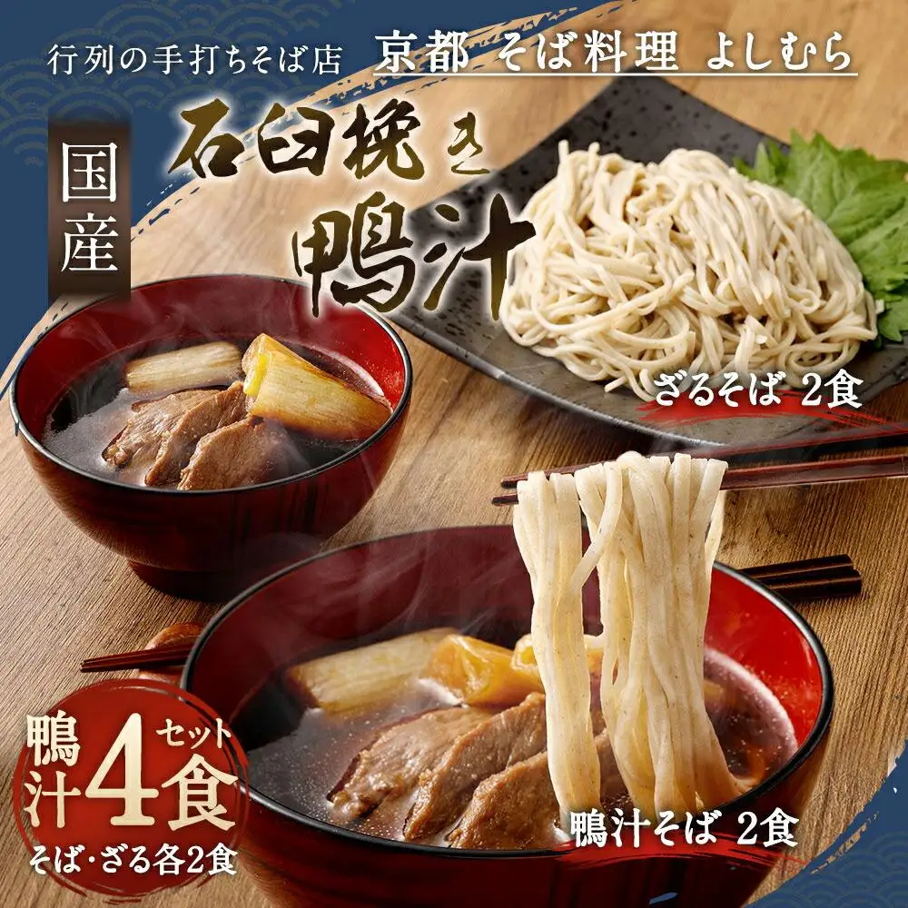 【京都 そば料理 よしむら】行列の手打ちそば店「国産石臼挽き鴨汁そば2食・ざる2食」