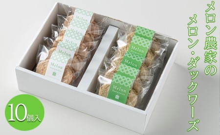 メロン農家のメロン・ダックワーズ10個入 お菓子 焼菓子 スイーツ 