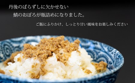 丹後の郷土料理【鯖の甘いの】鯖おぼろ 3瓶 魚貝類 加工食品 丹後のばらすし 鯖のおぼろ 瓶詰め 