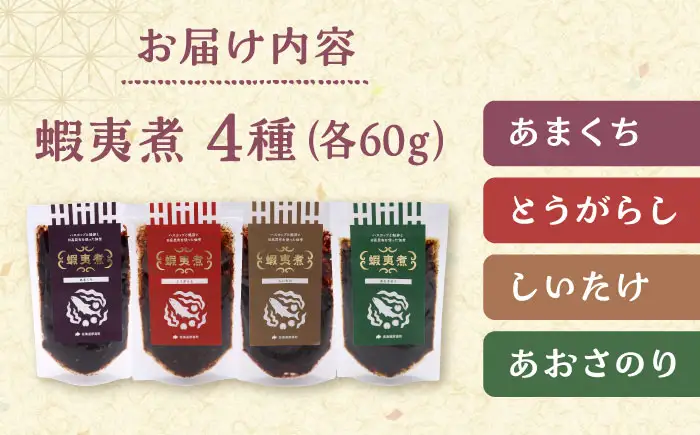 蝦夷煮 4種類セット【株式会社あつまみらい】佃煮 昆布 つくだに ご飯のおとも おかず [AXAS003]
