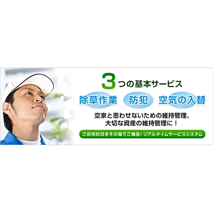 空き家管理サービス「ご自宅見守り隊」お試し1ヶ月《鴻巣市内の家限定》 No.453