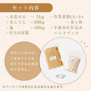 お家で簡単！手作りみそキット（出来上がり米みそ約2kg）【味噌 みそ 手作り味噌 キット 調味料 麹 こうじ 大豆 国産 愛知県 豊田市 CH001】