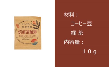 コーヒー ドリップバッグ 珈琲 お茶 15袋 緑茶 自家焙煎 飲料 ティータイム おうち時間