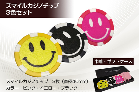 スマイルカジノチップ 3枚セット 直径40mm 3種類 巾着・ギフトケース付き ピンク イエロー ブラック 3色 ゴルフ用品 ゴルフ マーカー 送料無料