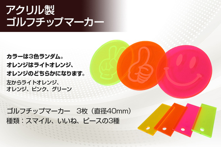 アクリル製 ゴルフチップマーカー 3枚セット 蛍光色 直径40mm 3種類 ランダム おまかせ ゴルフ用品 ゴルフ マーカー 送料無料