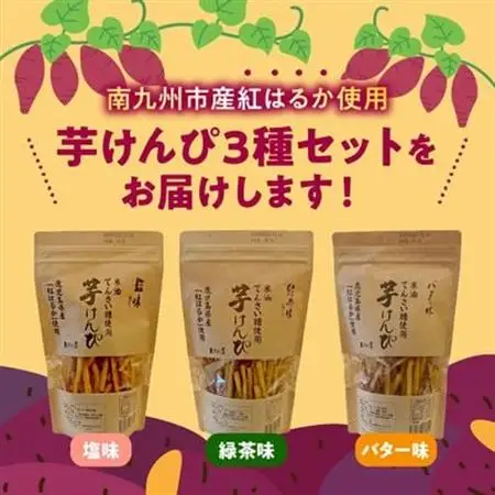 芋けんぴ3種(塩味、緑茶味、バター味)【1185969】