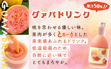 驚きの果実感！トロピカル飲み比べセット ハーフボトル4本セット(合計4本・各300ml、マンゴー、グァバ、パッションフルーツ、日向夏)_K021-016